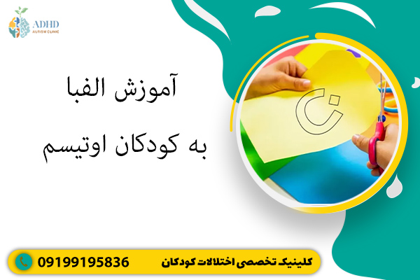 آموزش الفبا به کودکان اوتیسم